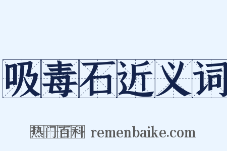 吸毒石近义词是什么意思的图片